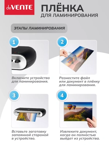 Пленка для ламинирования А4/75 deVENTE глянец, 100л